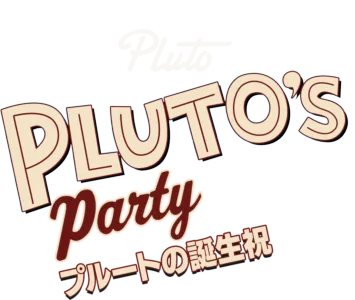 プルートの誕生祝