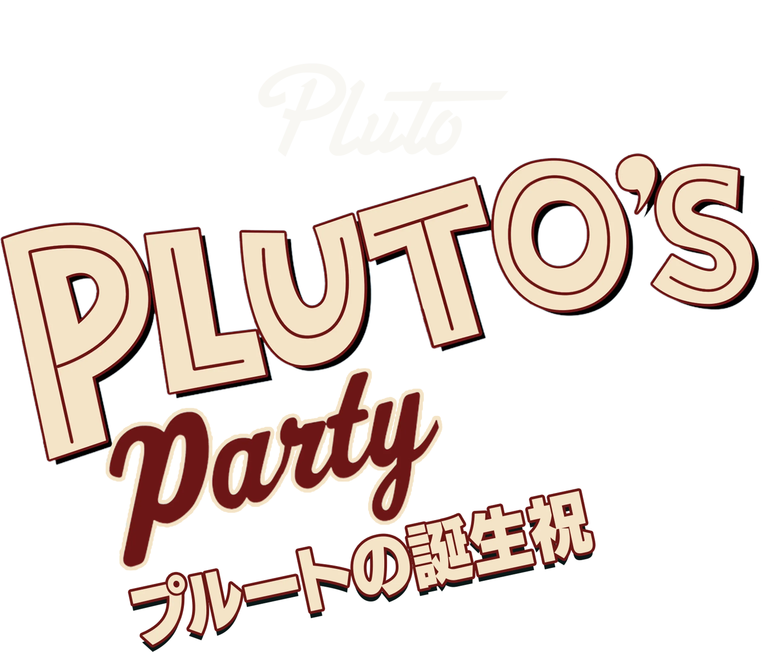 プルートの誕生祝