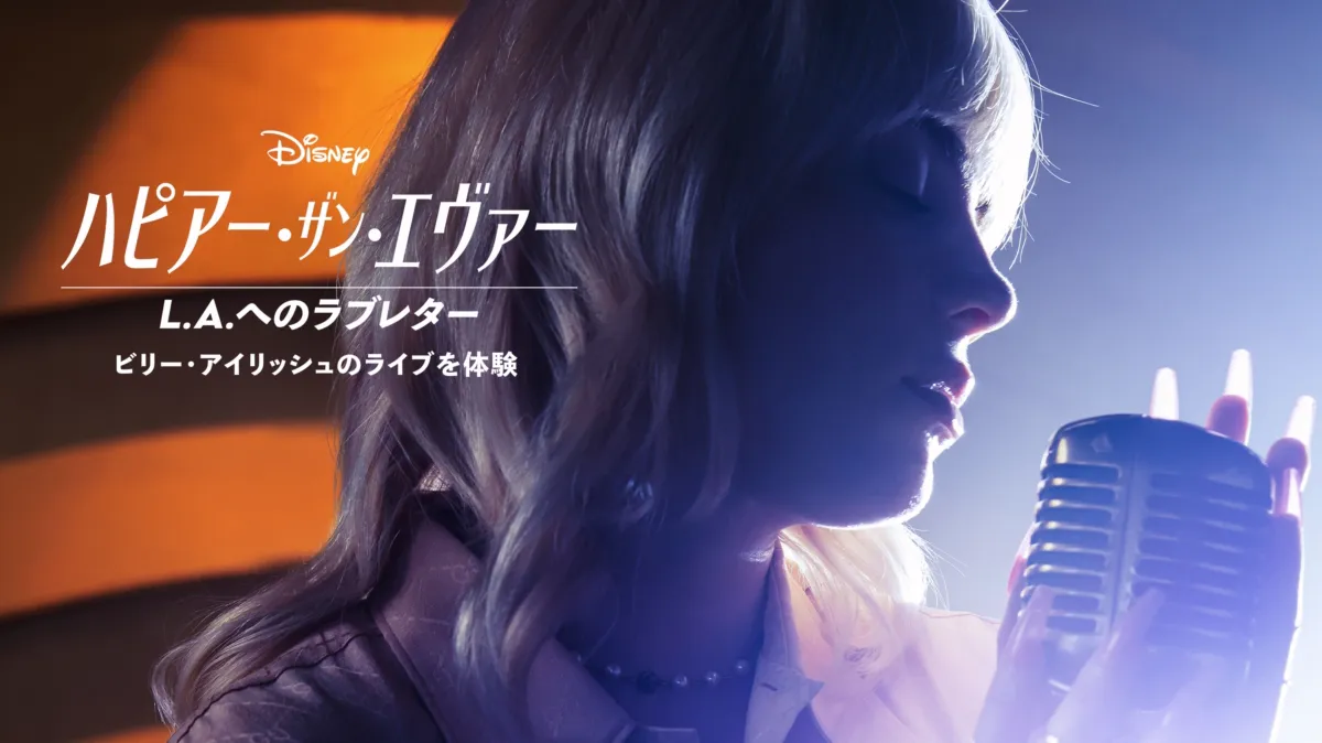ハピアー・ザン・エヴァー：L.A.へのラブレターを配信で見る | Disney