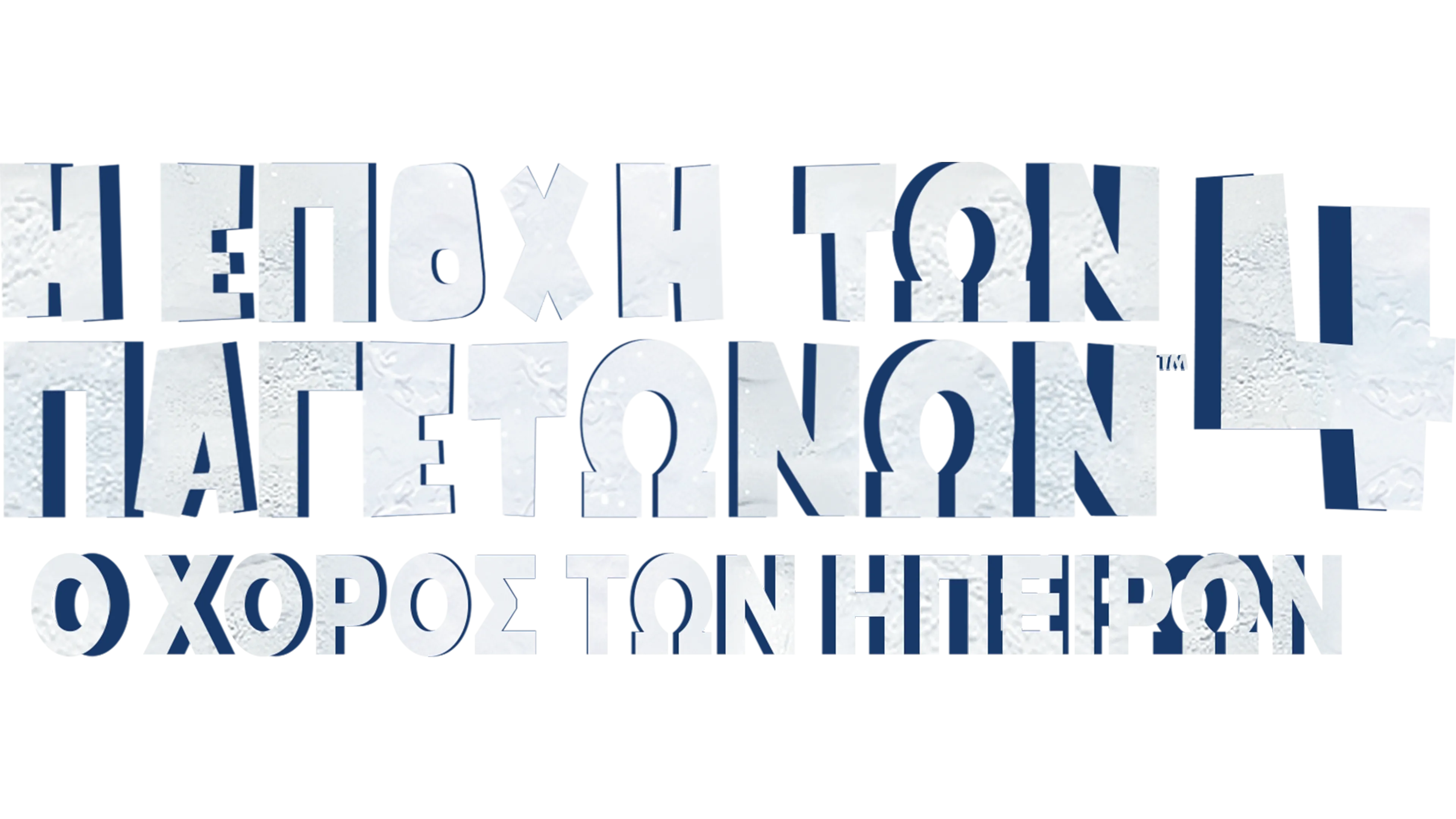 Η Εποχή των Παγετώνων 4: Ο Χορός των Ηπείρων