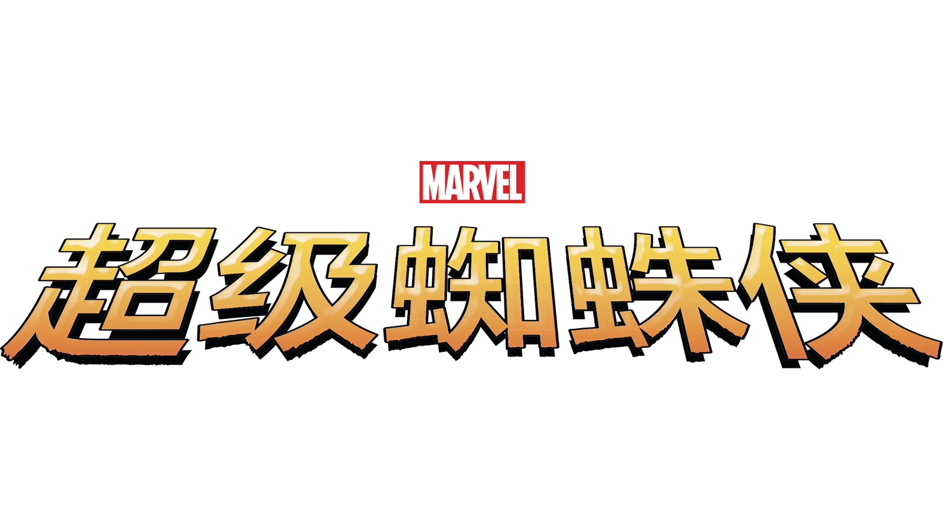 超级蜘蛛侠