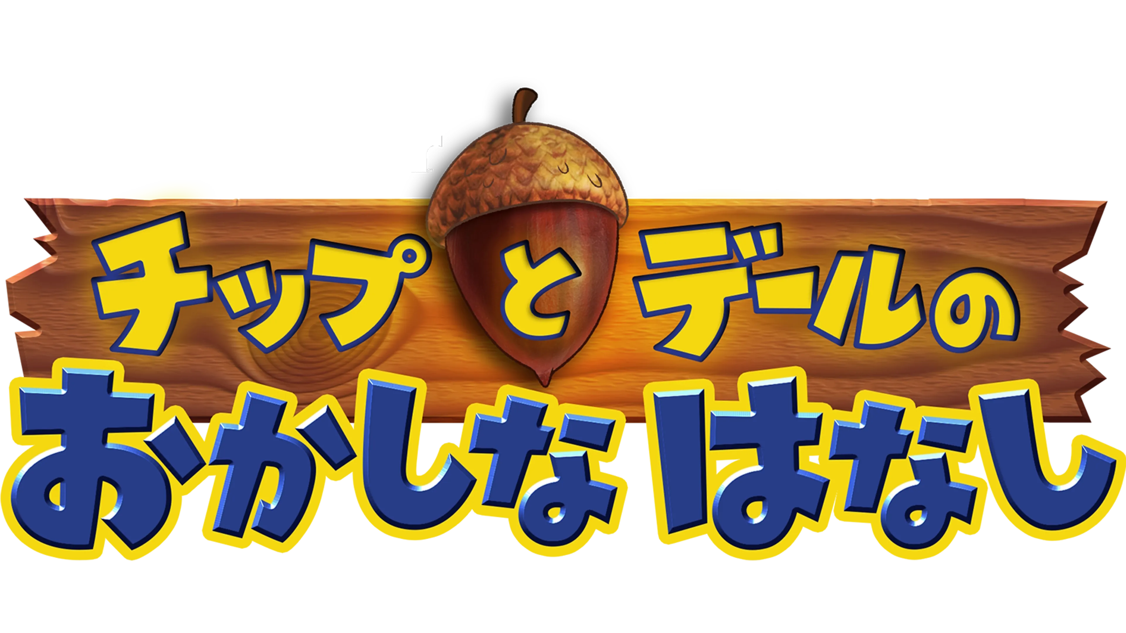 チップとデールの おかしなはなし