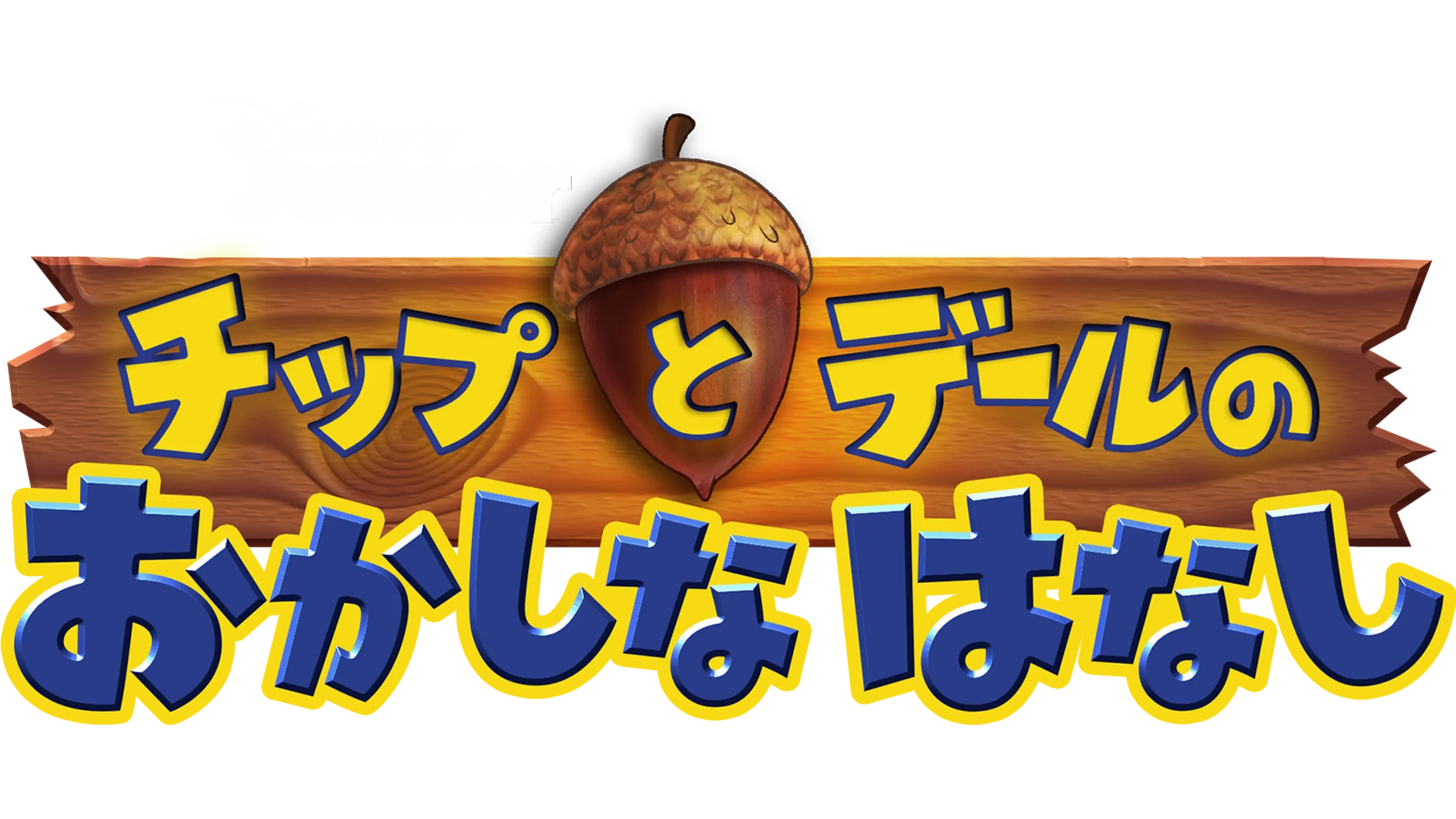 チップとデールの おかしなはなし