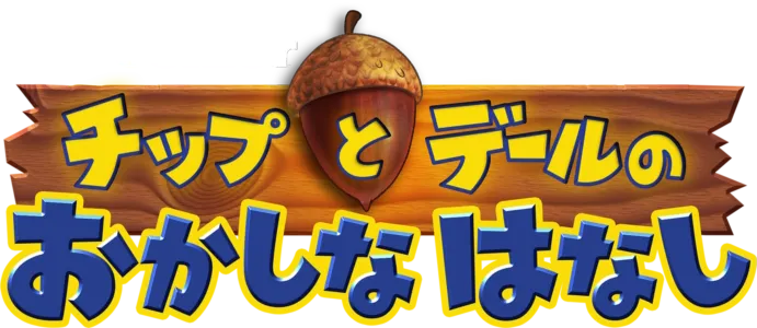 チップとデールの おかしなはなし