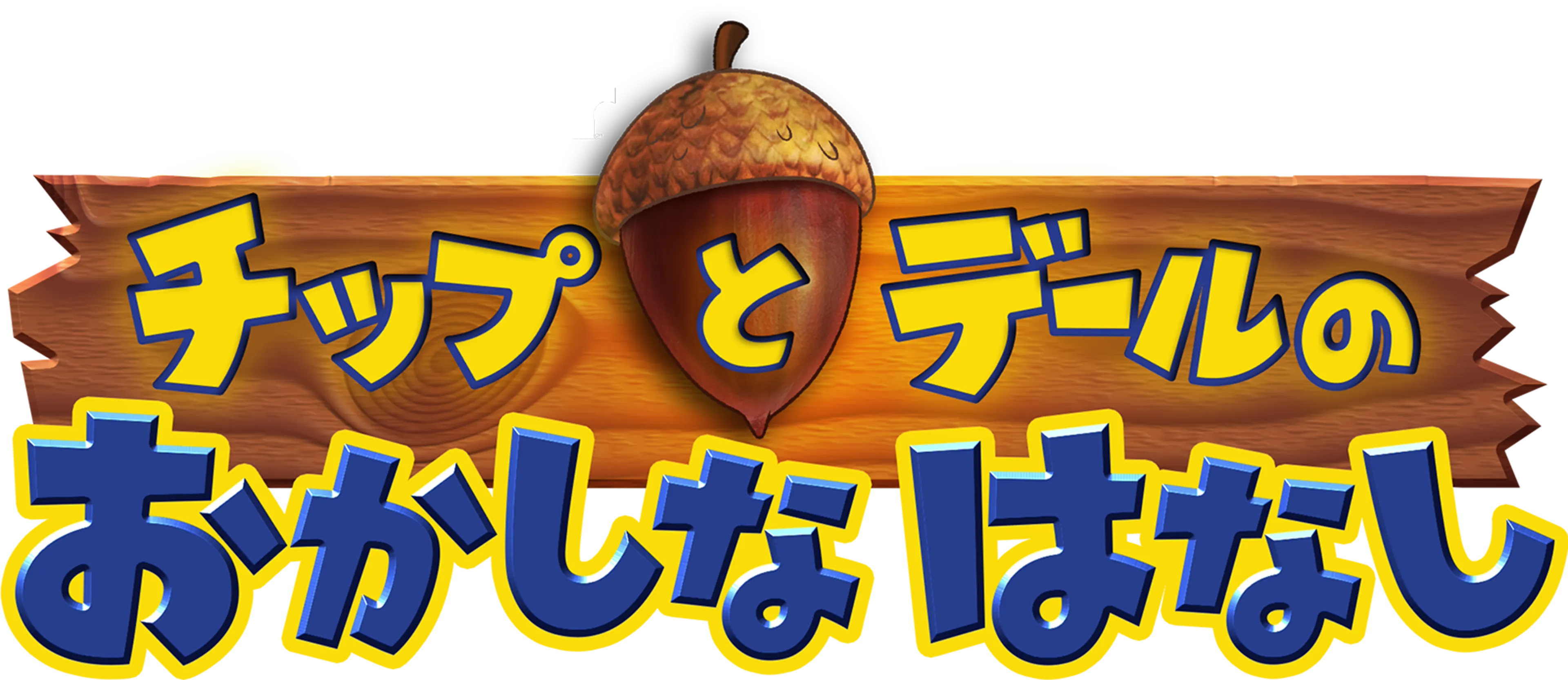 チップとデールの おかしなはなし