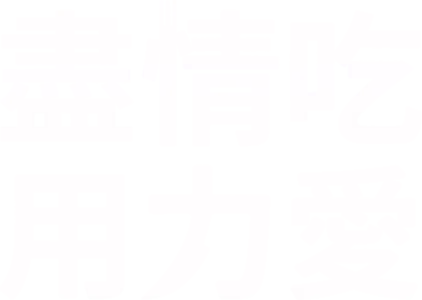 盡情吃 用力愛
