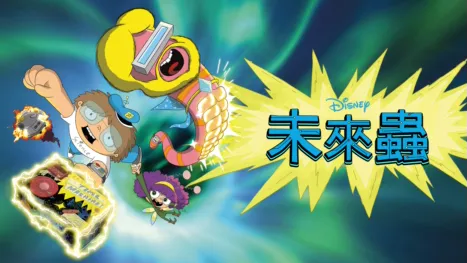 thumbnail - 未來蟲