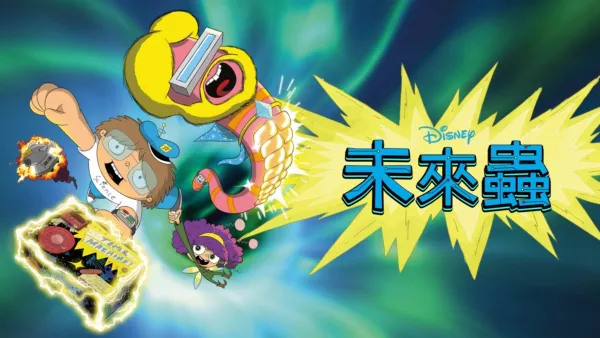 thumbnail - 未來蟲