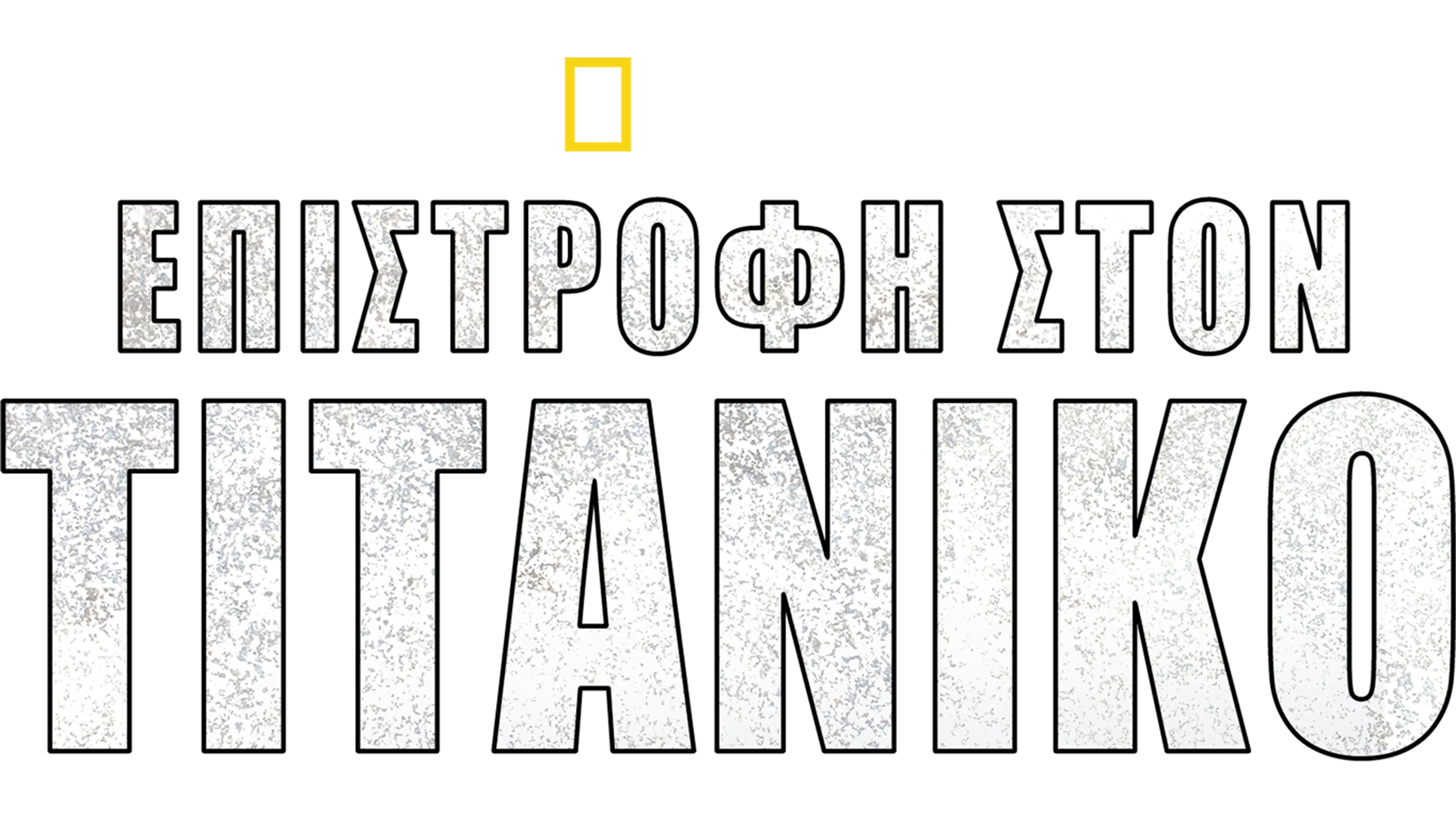 Επιστροφή στον Τιτανικό