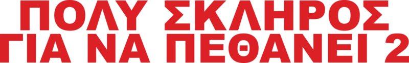Πολύ Σκληρός για να Πεθάνει 2