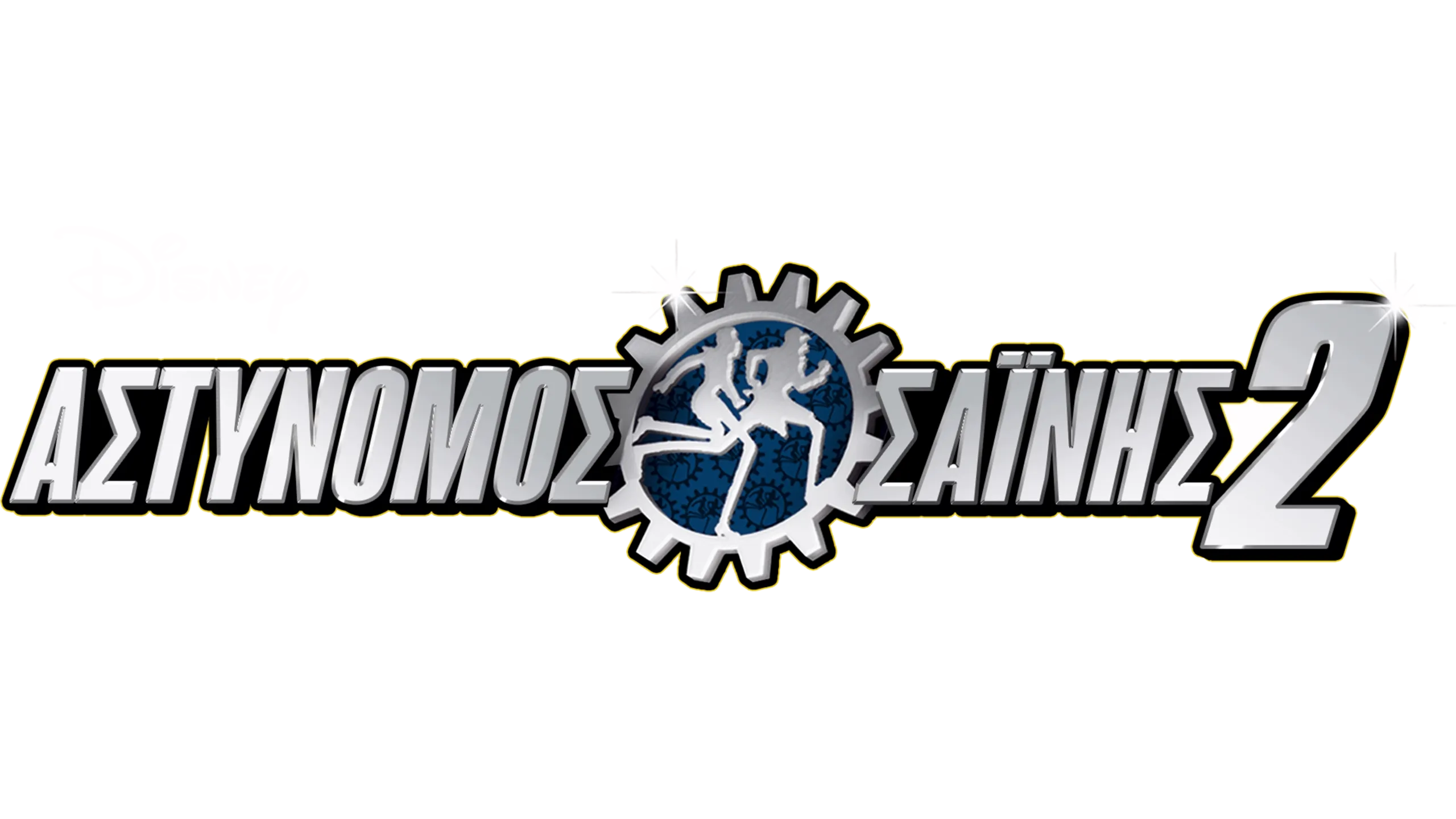 Αστυνόμος Σαΐνης 2