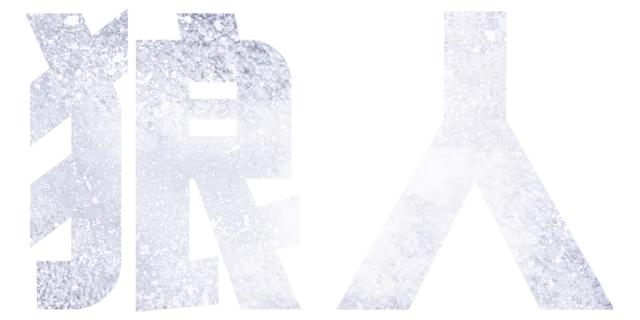 狼人
