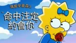 thumbnail - 瑪姬辛普森之命中注定約會你
