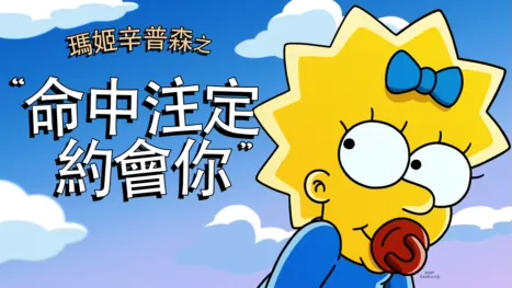 thumbnail - 瑪姬辛普森之命中注定約會你