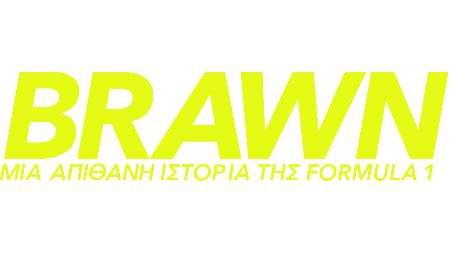 Brawn: Μία Απίθανη Ιστορία της Formula 1