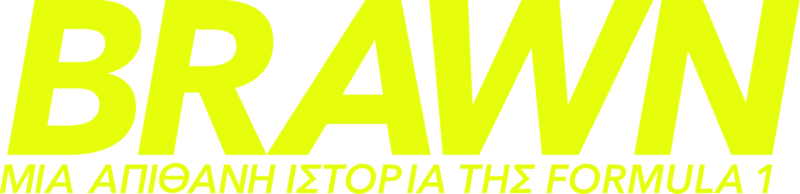 Brawn: Μία Απίθανη Ιστορία της Formula 1