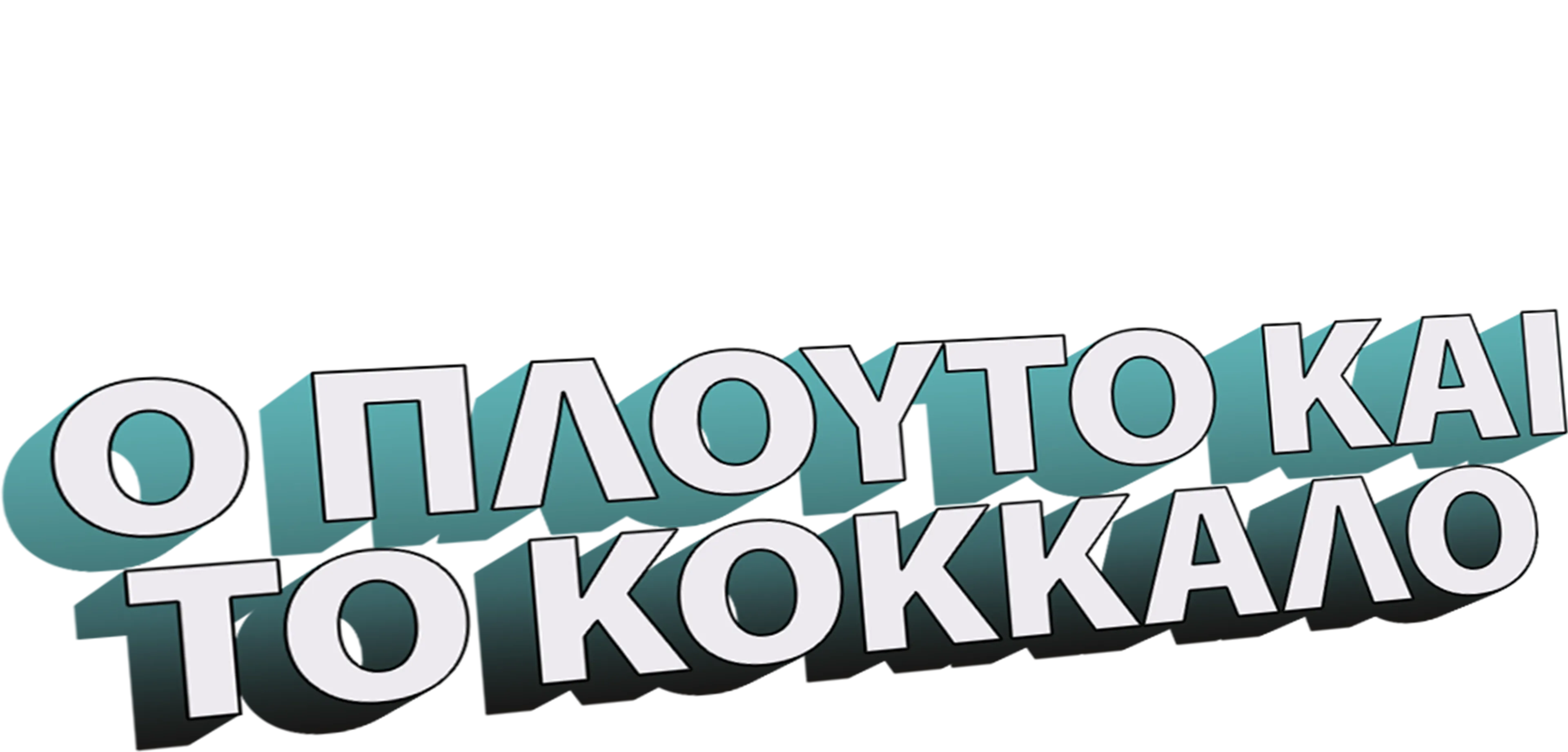 Ο Πλούτο και το Κόκκαλο