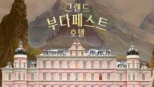 thumbnail - 그랜드 부다페스트 호텔