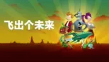 thumbnail - 飞出个未来