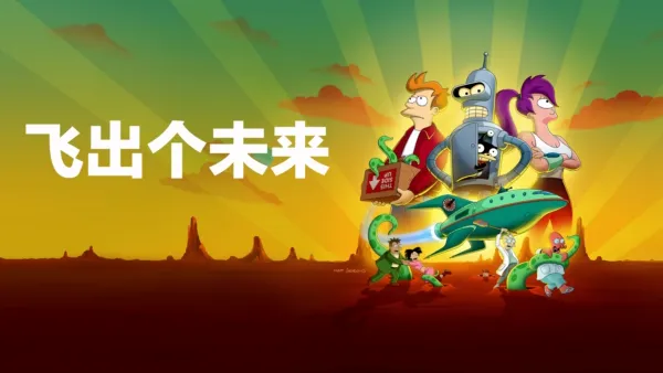 thumbnail - 飞出个未来