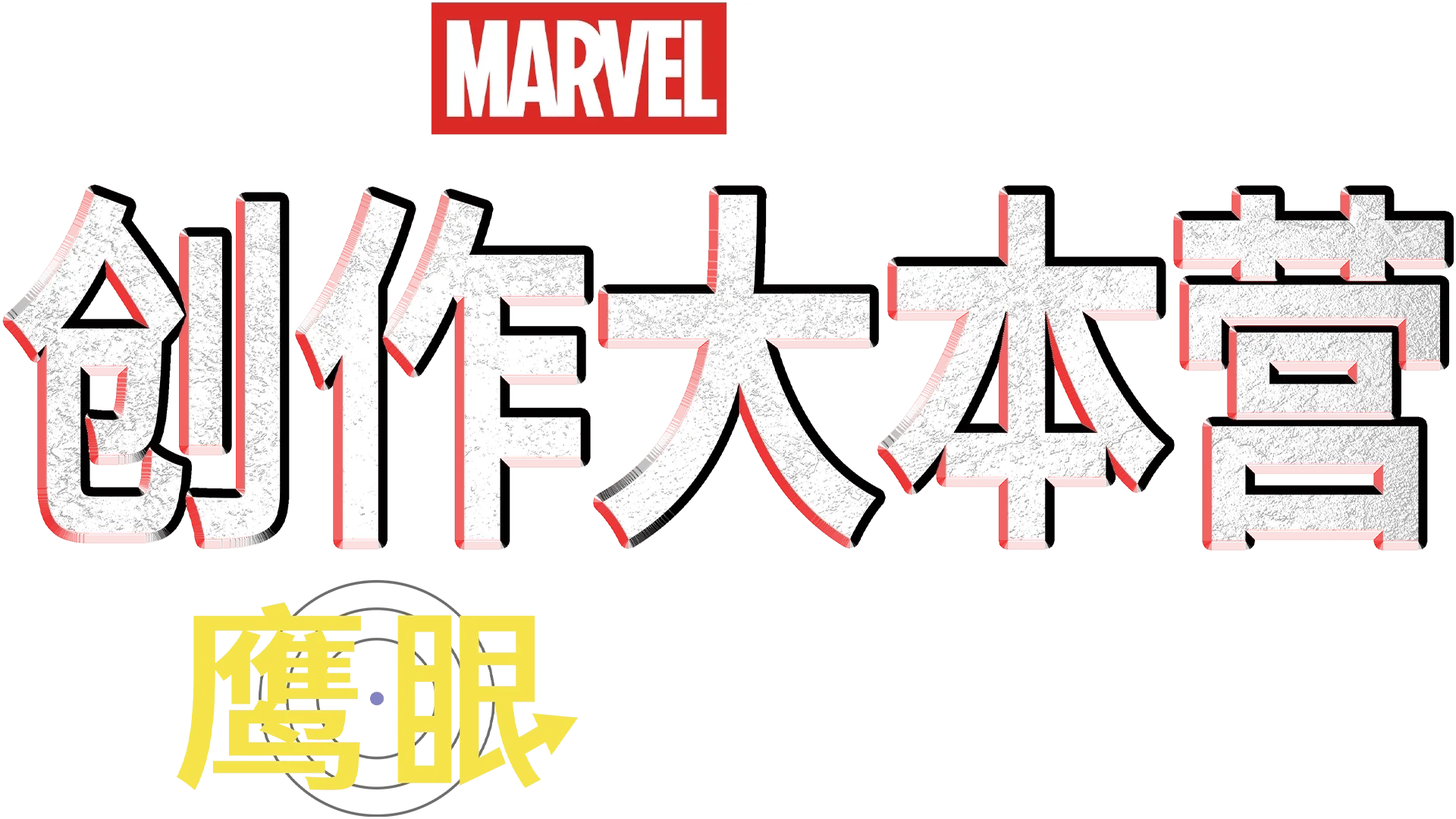 《鹰眼》制作特辑