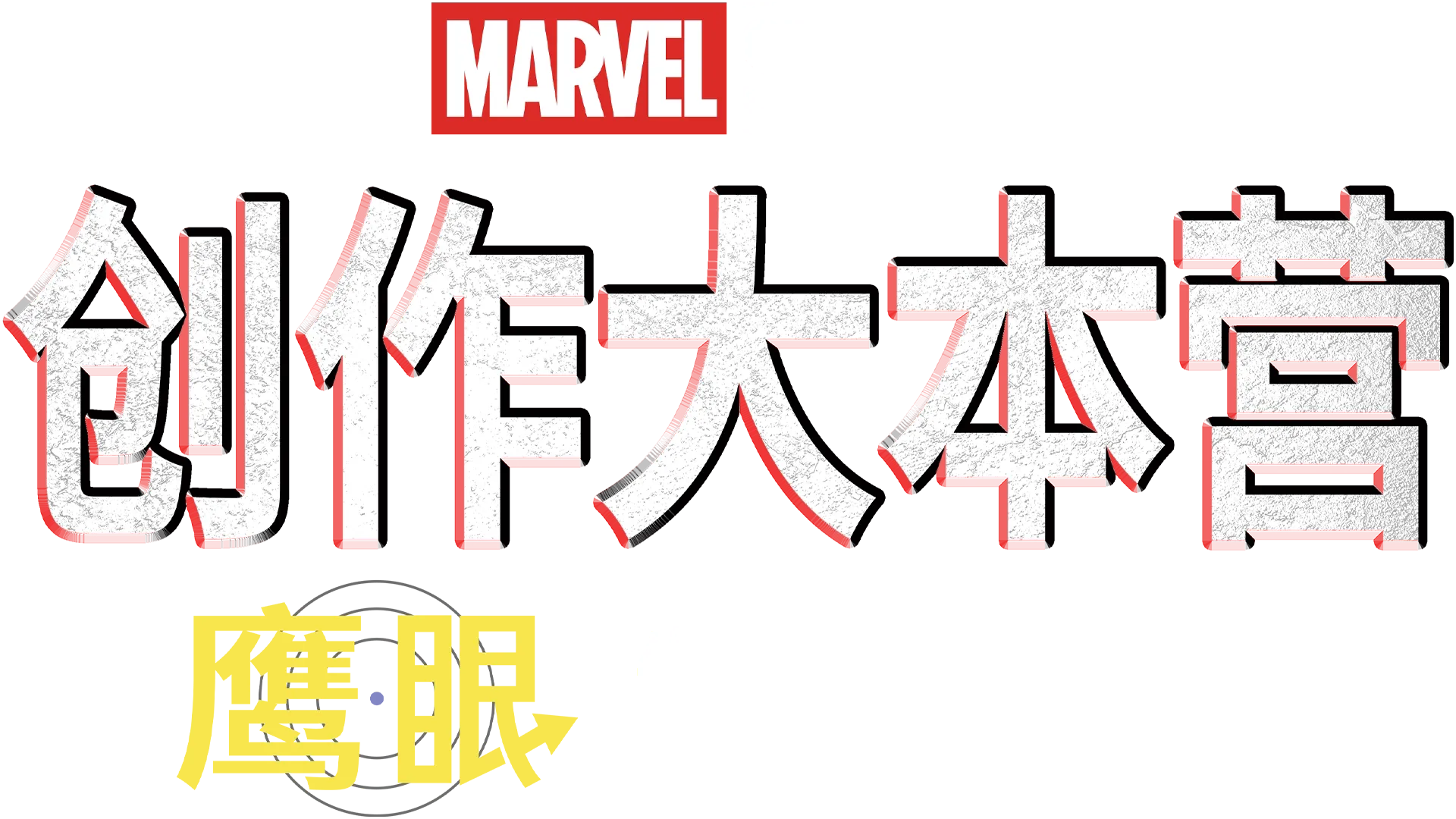 《鹰眼》制作特辑