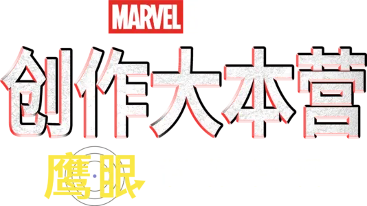 《鹰眼》制作特辑