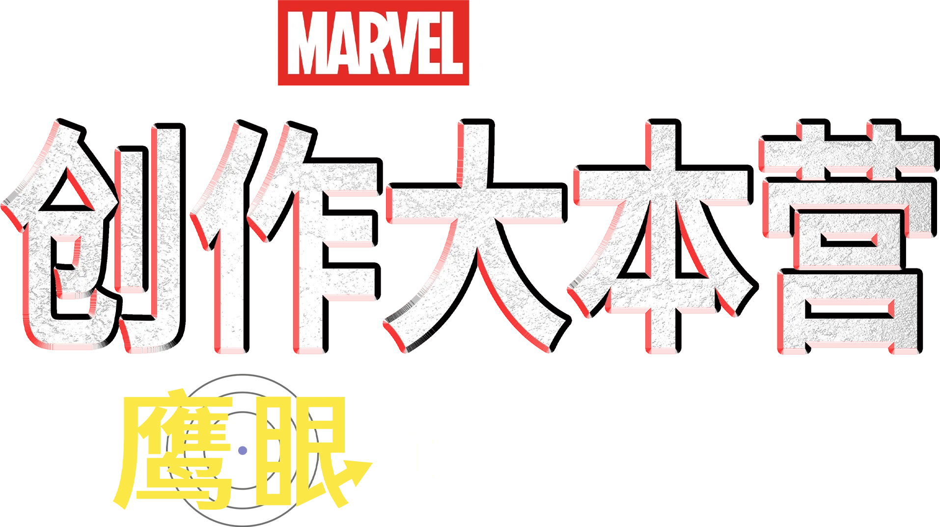 《鹰眼》制作特辑