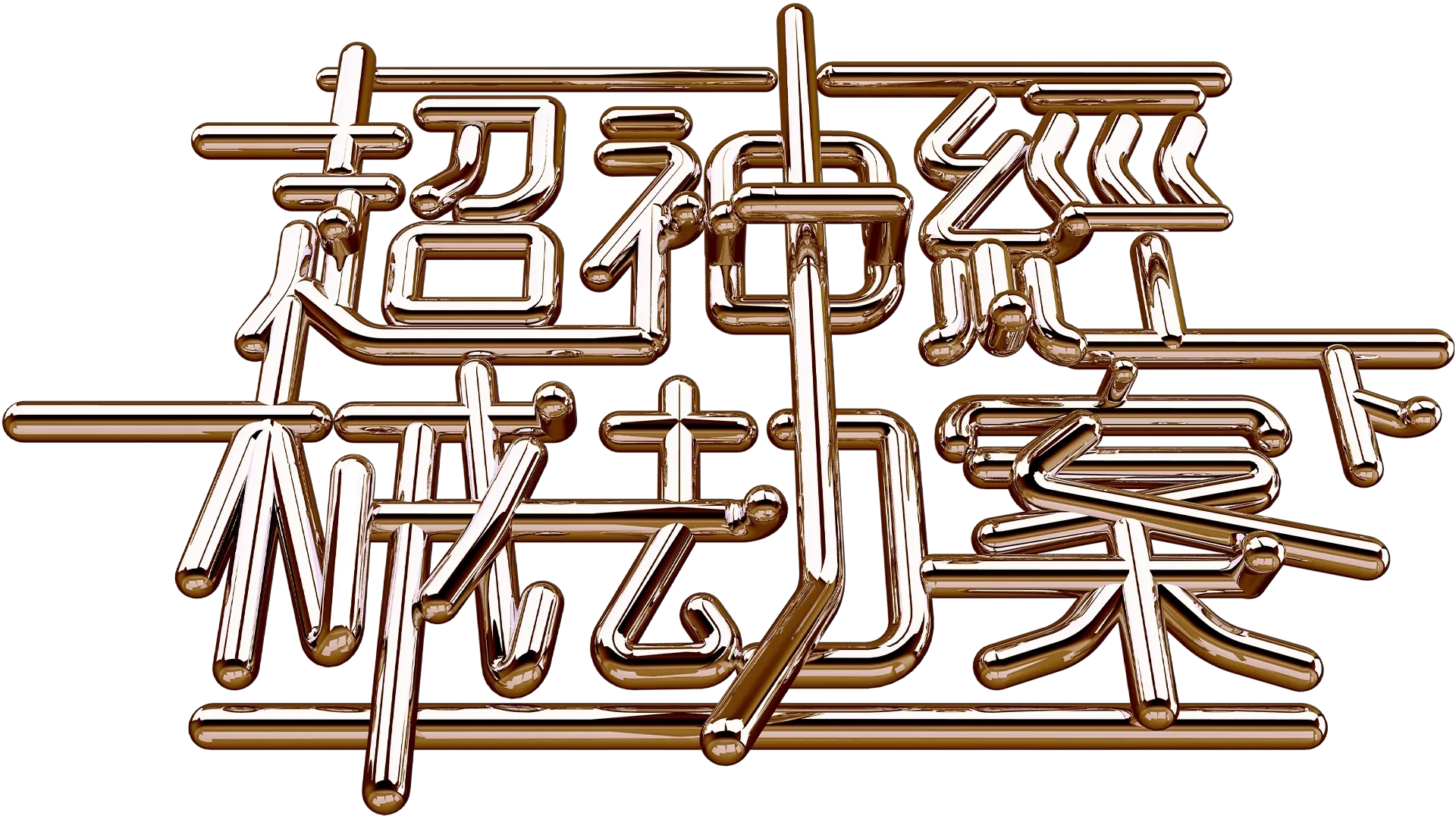 觀看超神經械劫案下 | Disney+