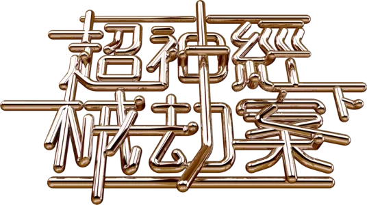 超神經械劫案下
