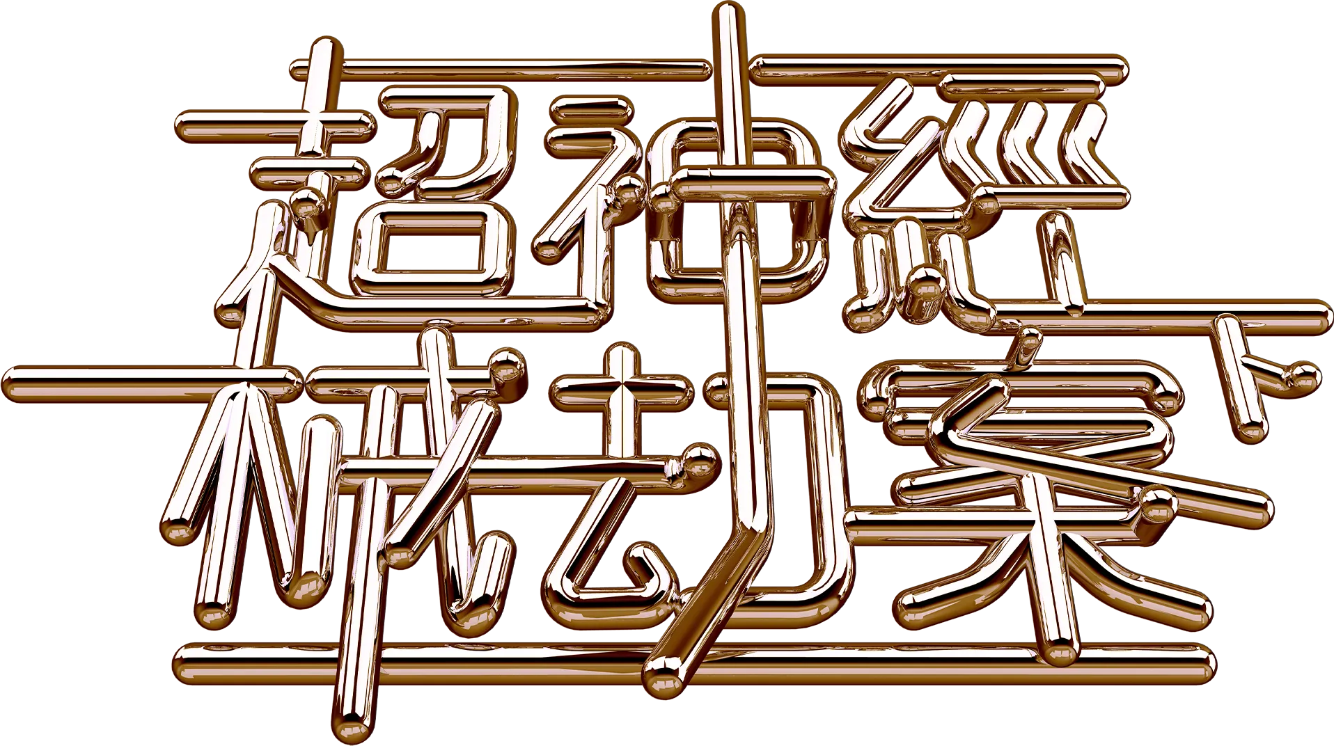 超神經械劫案下