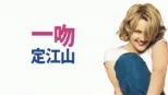 thumbnail - 一吻定江山