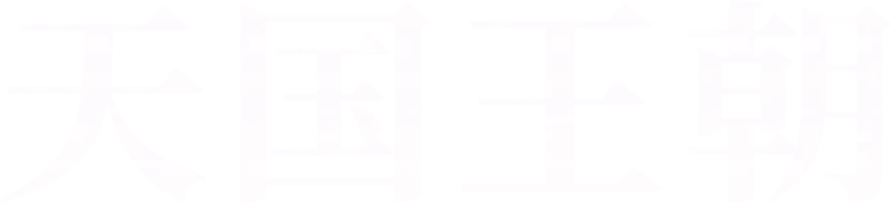 天国王朝