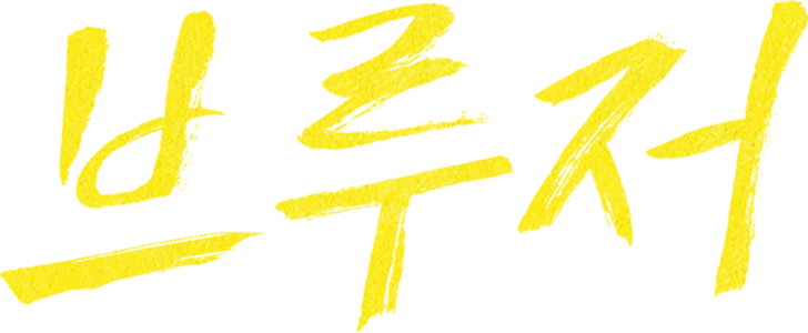 브루저