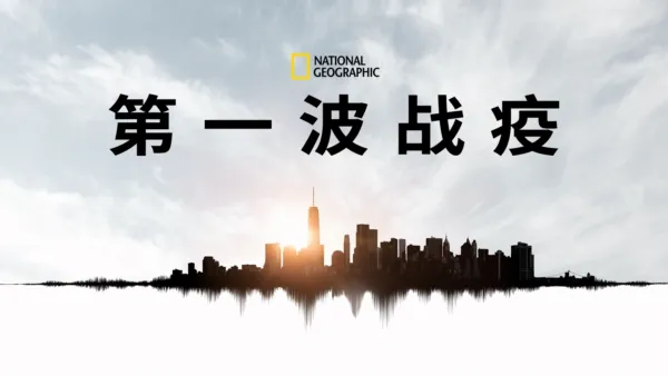 thumbnail - 第一波战疫