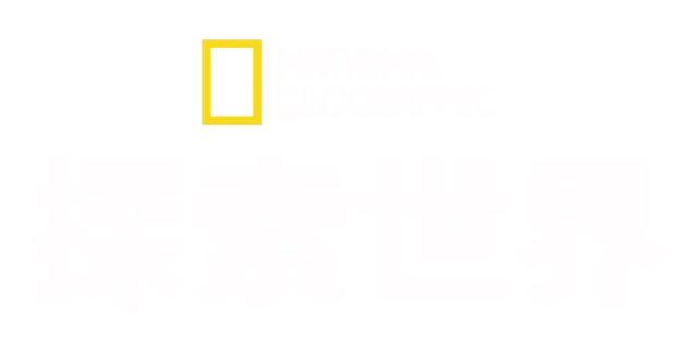 国家地理<br>探索我们的世界