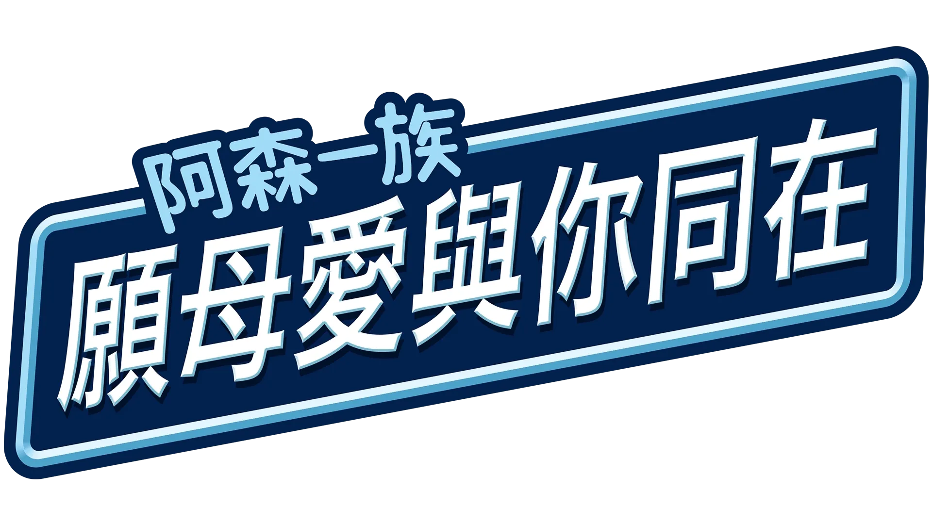 願母愛與你同在