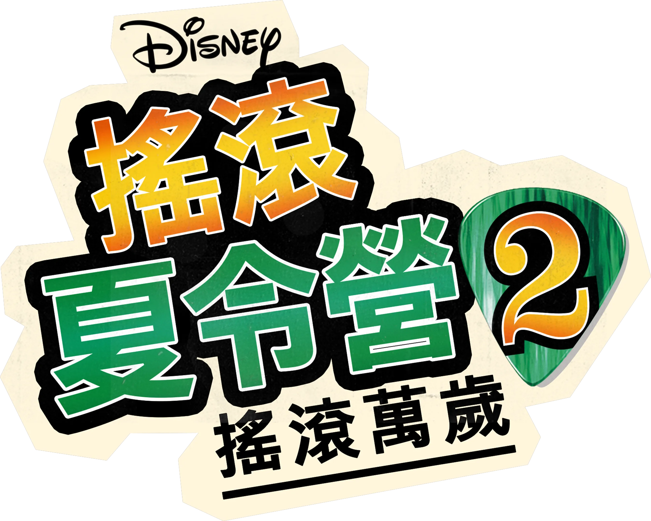 搖滾夏令營2：搖滾萬歲