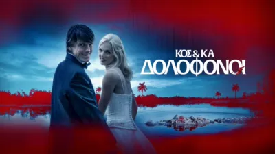 thumbnail - Κος & Κα Δολοφόνοι