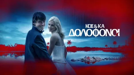 thumbnail - Κος & Κα Δολοφόνοι