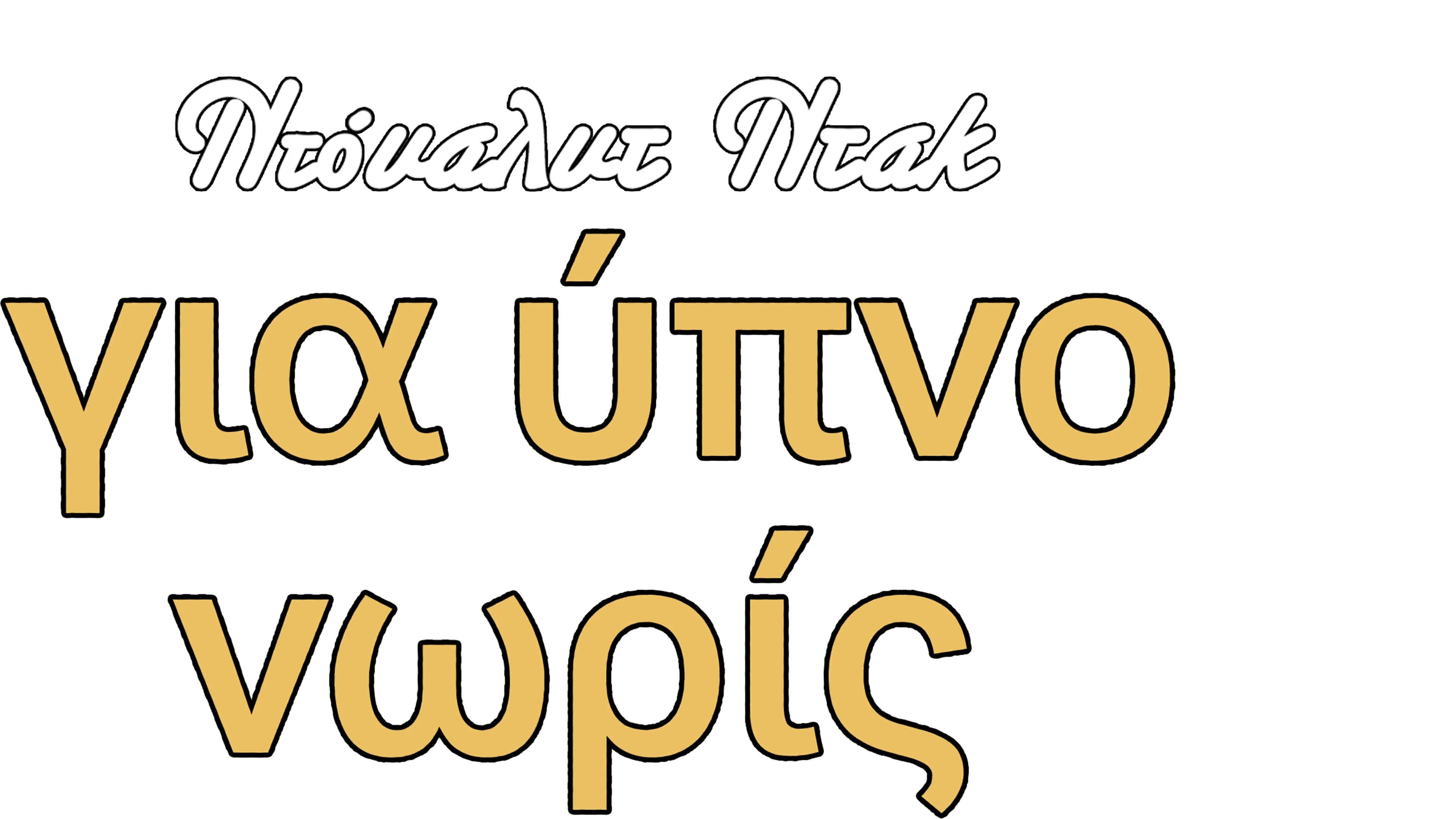 Για Ύπνο Νωρίς