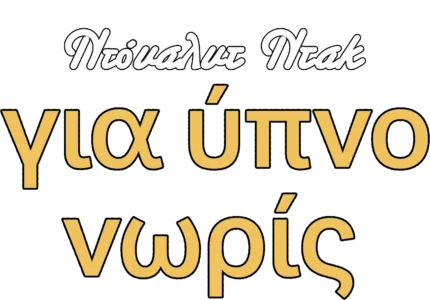 Για Ύπνο Νωρίς