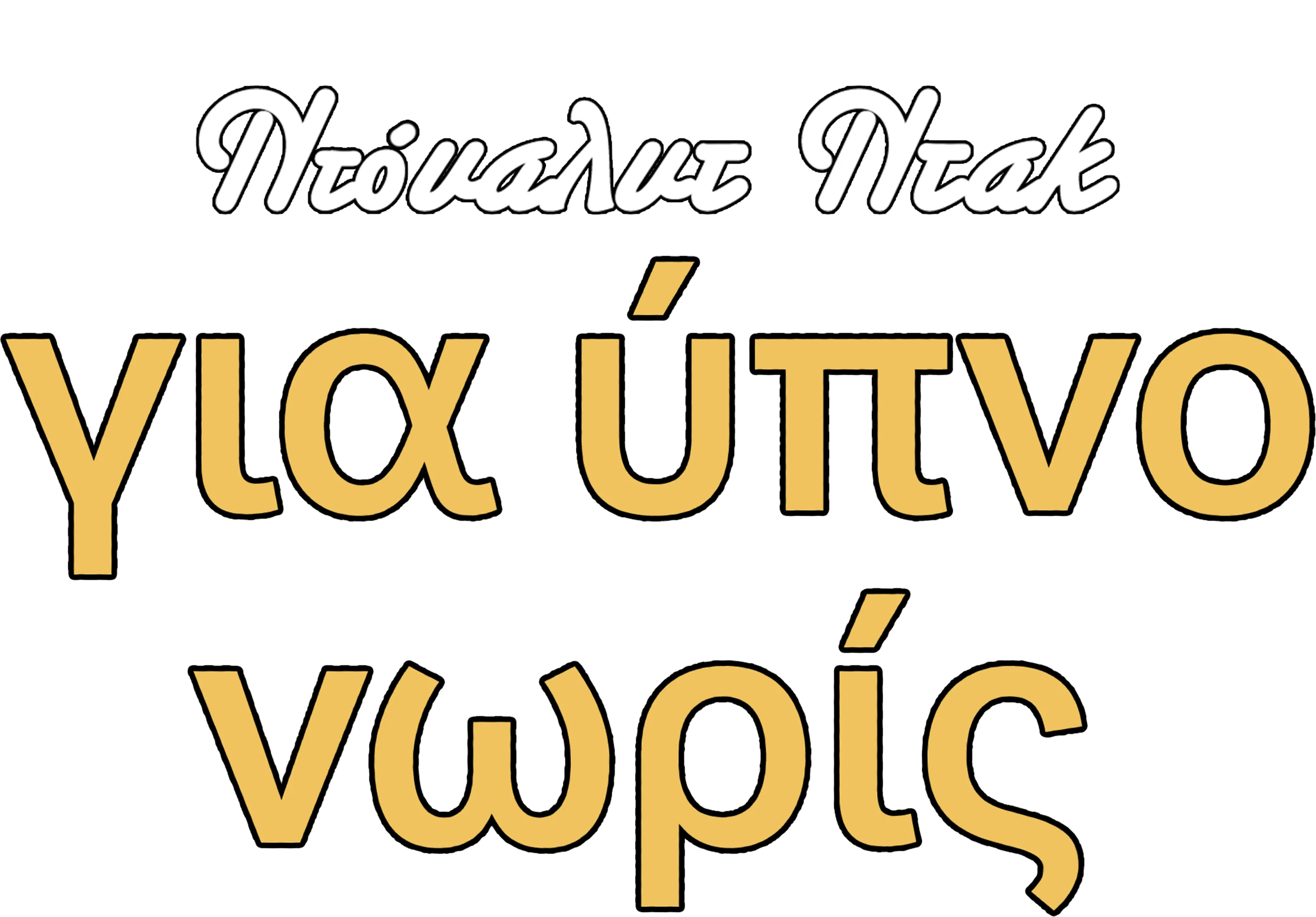 Για Ύπνο Νωρίς