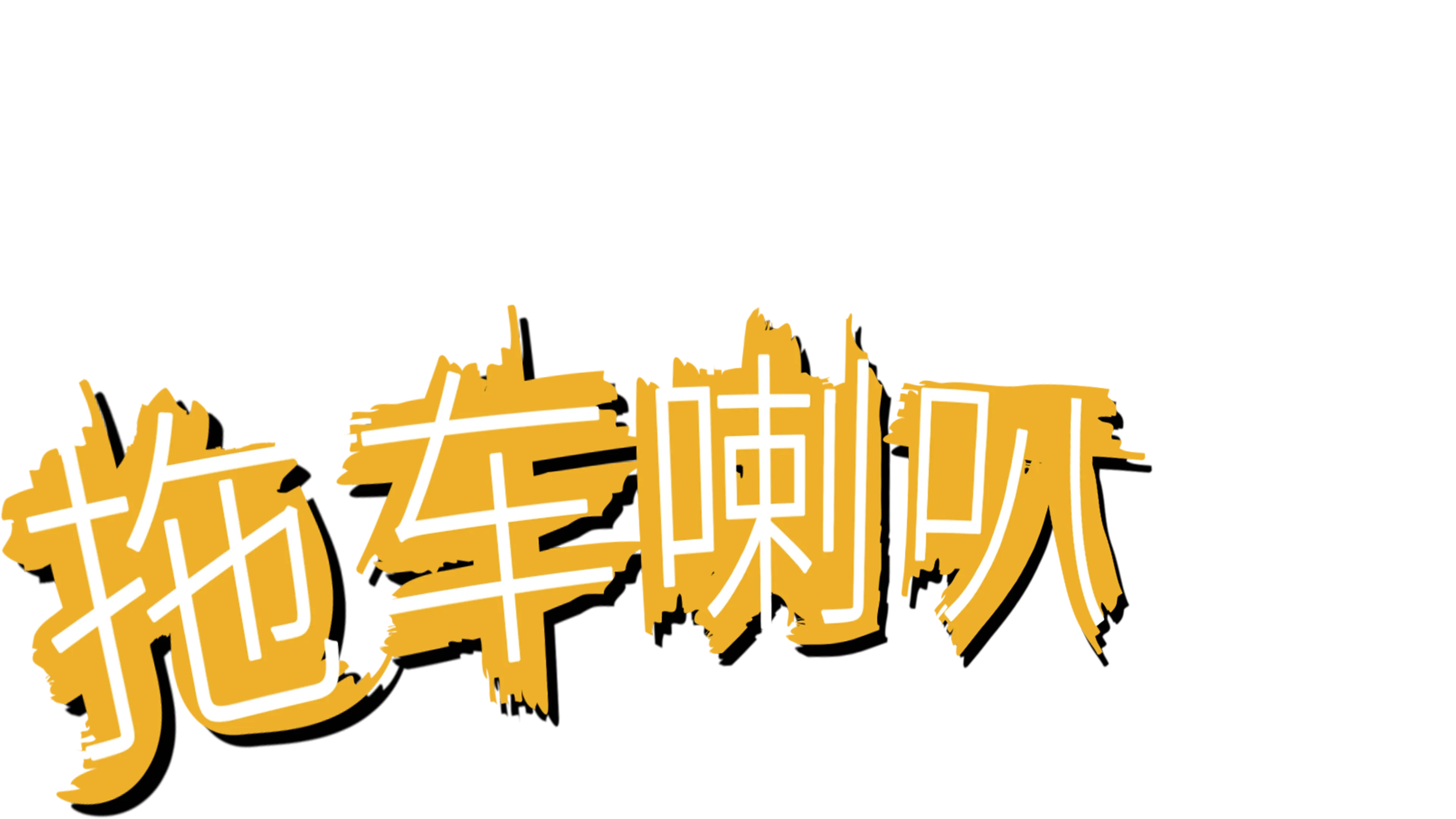 拖车喇叭
