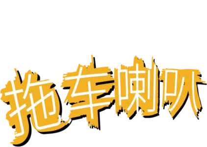 拖车喇叭