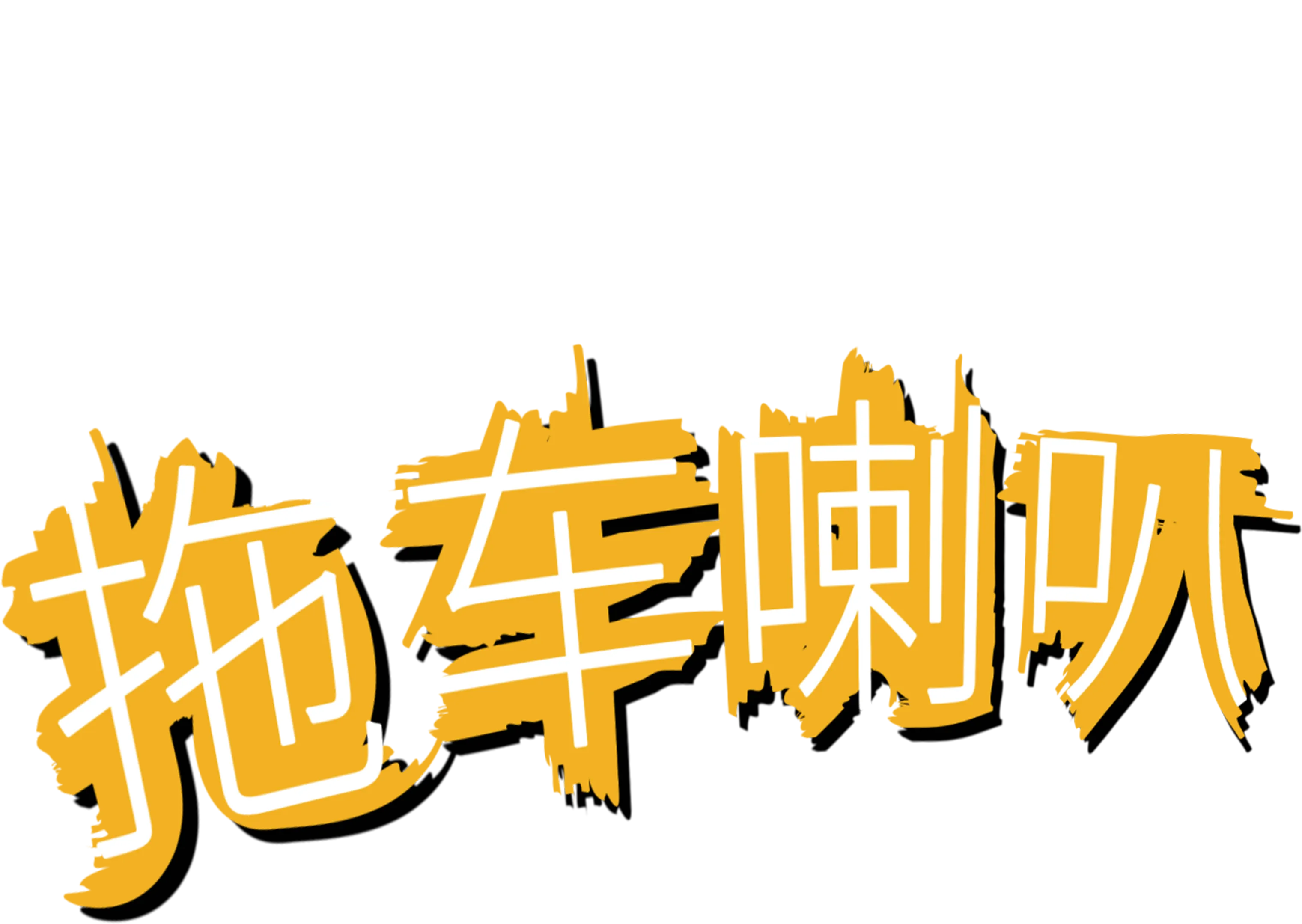 拖车喇叭