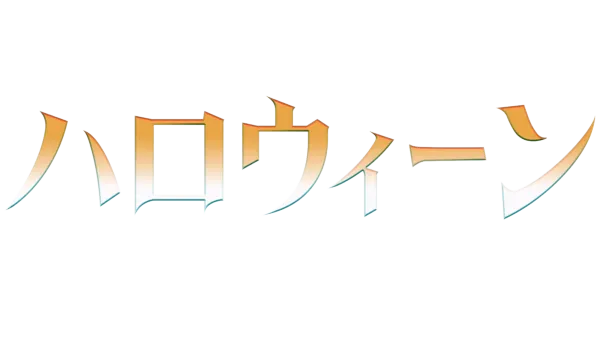 ハロウィーン