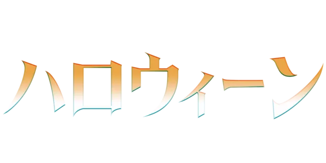 ハロウィーン