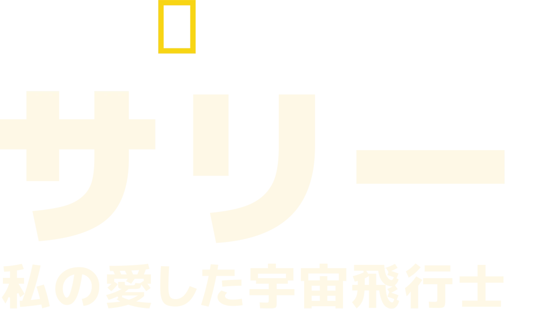 サリー：私の愛した宇宙飛行士
