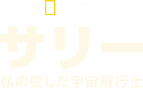 サリー：私の愛した宇宙飛行士